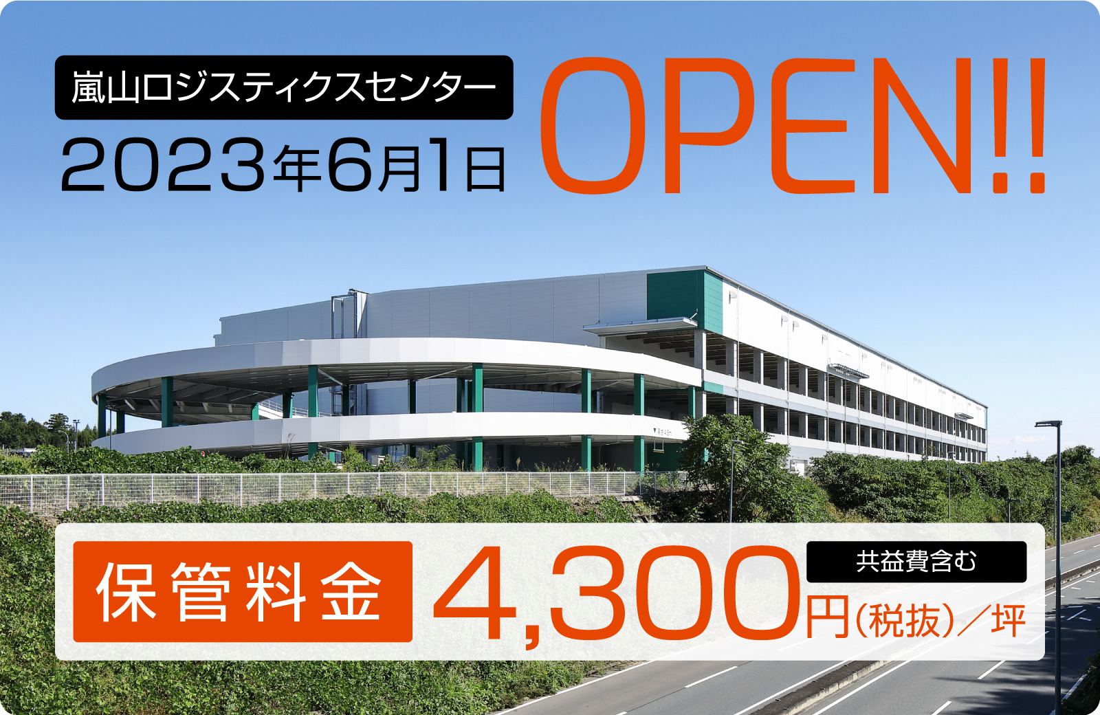 嵐山ロジスティクスセンター 2023年6月1日OPEN!!／新規オープン記念キャンペーン 3,950円（税抜）／坪(4,345円（税込）／坪)